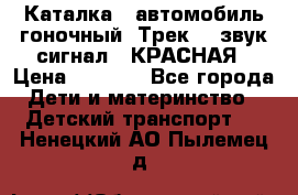 7987 Каталка - автомобиль гоночный “Трек“ - звук.сигнал - КРАСНАЯ › Цена ­ 1 950 - Все города Дети и материнство » Детский транспорт   . Ненецкий АО,Пылемец д.